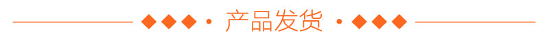 產品發(fā)貨