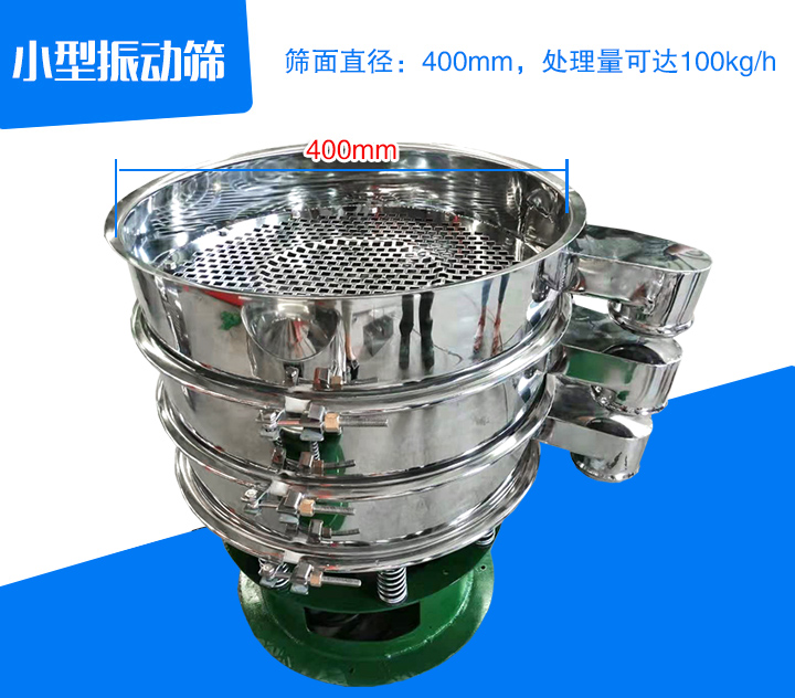 小型振動篩直徑為400mm，產量為100kg/時