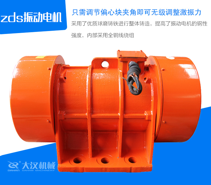 zds振動(dòng)電機(jī)采用了優(yōu)質(zhì)球磨鑄鐵進(jìn)行整體鑄造，提高了振動(dòng)電機(jī)的鋼性 強(qiáng)度，內(nèi)部采用全銅線繞組